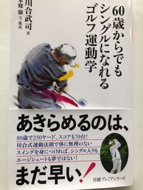 おすすめ本 60歳からでもシングルになれるゴルフ運動学 川合武司著 日経プレミアシリーズ 新書 コウスケの人生を愉しく生きるためのブログ